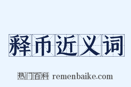 释币近义词是什么意思的图片